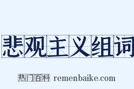 悲观主义组词是什么意思的图片